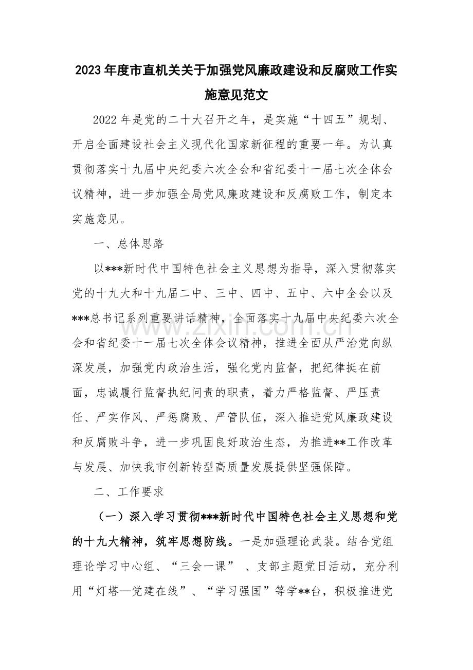 2023年度市直机关关于加强党风廉政建设和反腐败工作实施意见范文.docx_第1页