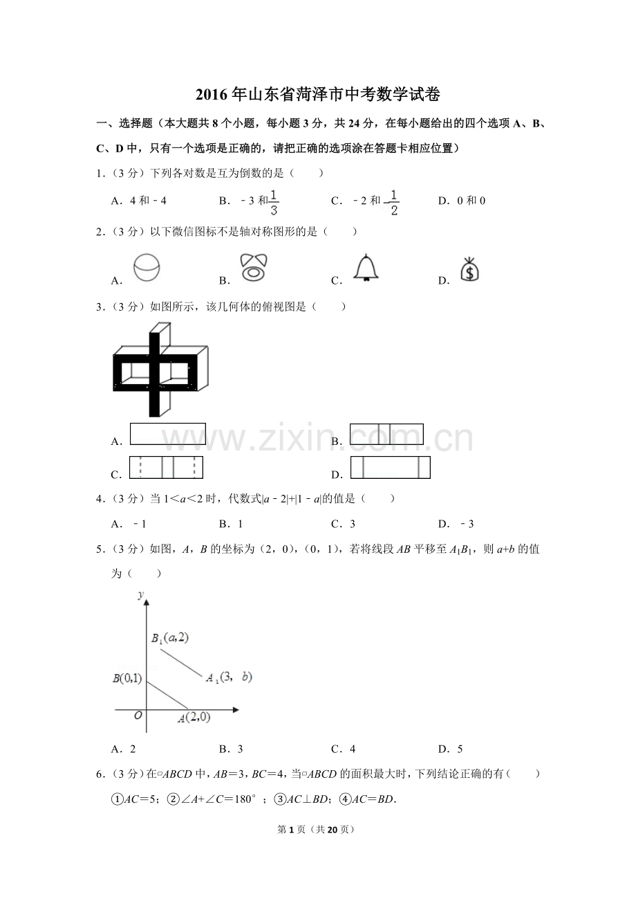 2016年山东省菏泽市中考数学试卷.doc_第1页