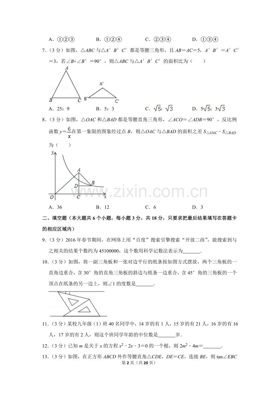 2016年山东省菏泽市中考数学试卷.doc_第2页