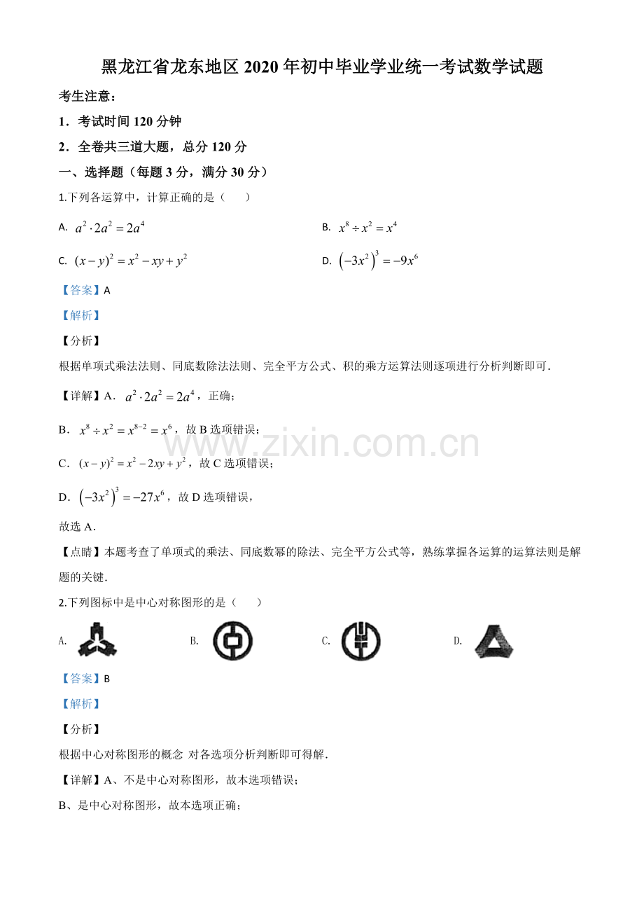 黑龙江省龙东地区2020年中考数学试题（解析版）.doc_第1页