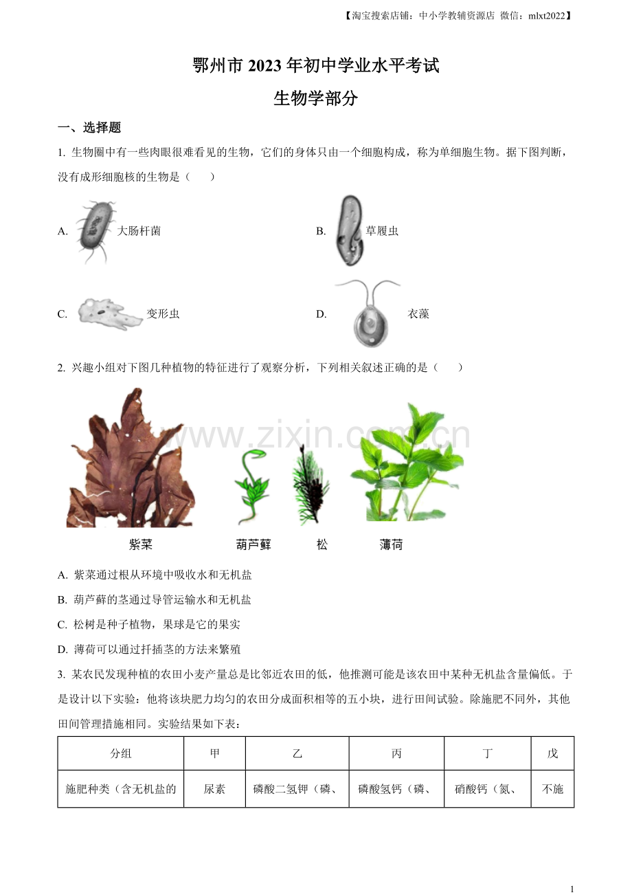 2023年湖北省鄂州市中考生物真题（原卷版）.docx_第1页
