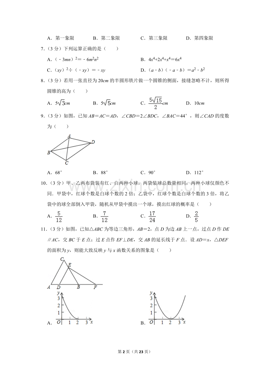 2015年山东省威海市中考数学试卷.doc_第2页