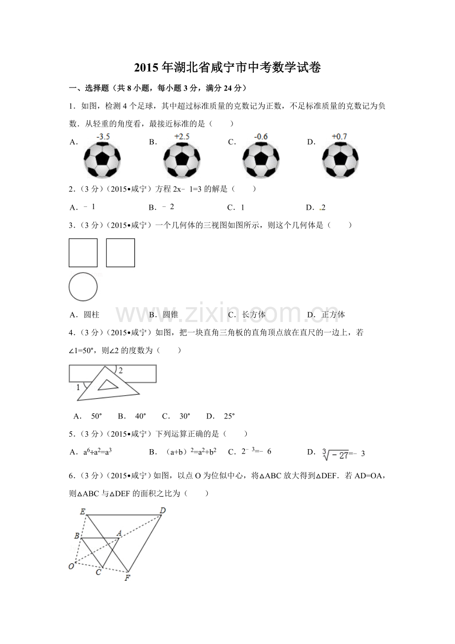 2015年湖北省咸宁市中考数学试卷（含解析版）.doc_第1页