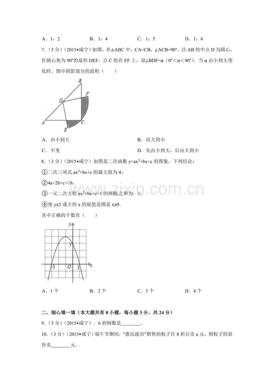 2015年湖北省咸宁市中考数学试卷（含解析版）.doc_第2页