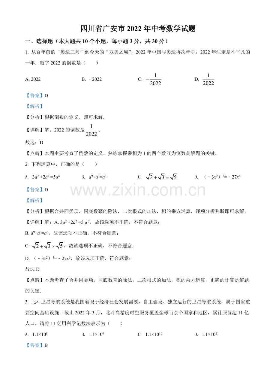 2022年四川省广安市中考数学真题（解析版）.docx_第1页