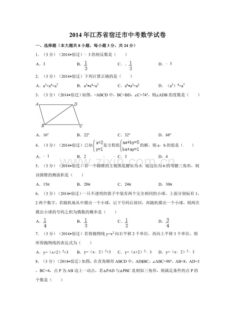 2014年江苏省宿迁市中考数学试卷（含解析版）.doc_第1页