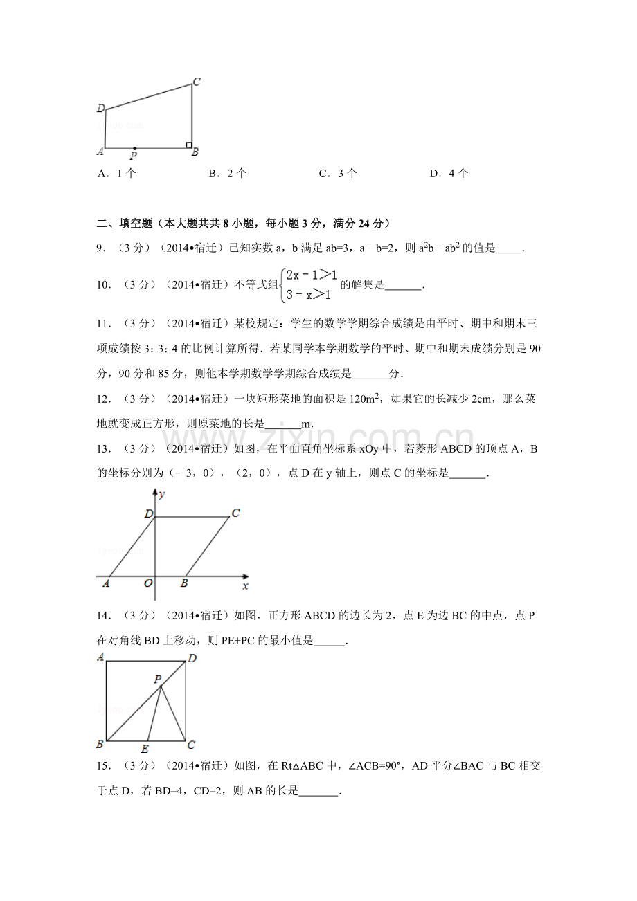 2014年江苏省宿迁市中考数学试卷（含解析版）.doc_第2页