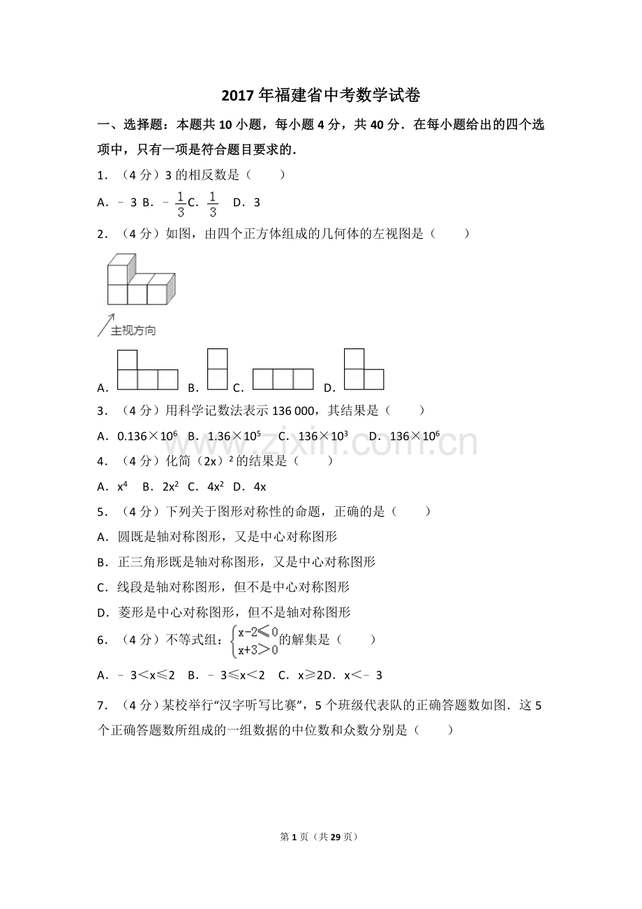 2017年福建省（全省统考）中考数学试卷（含解析版）.doc_第1页