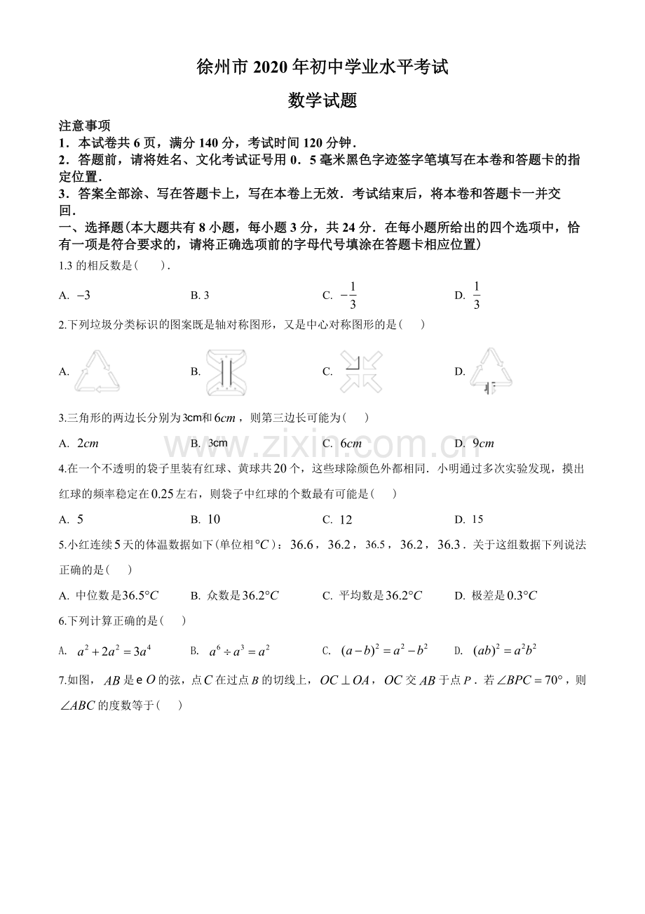 2020年江苏省徐州市中考数学试卷(含答案).doc_第1页
