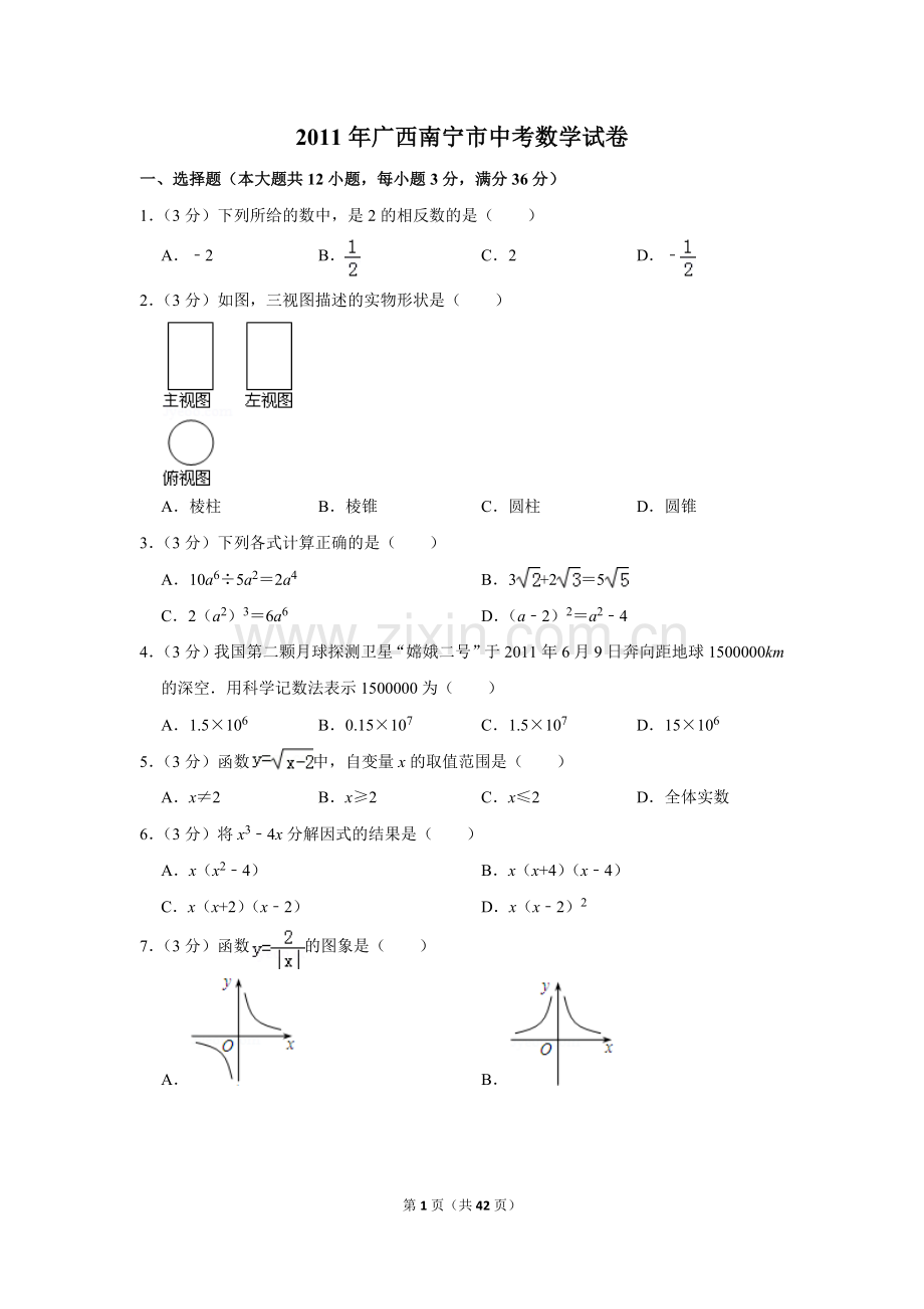 2011年广西南宁市中考数学试卷含答案解析.doc_第1页