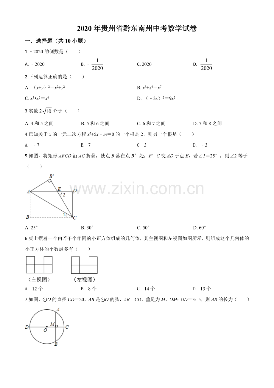 2020年贵州省黔东南州中考数学试题（原卷版）.doc_第1页