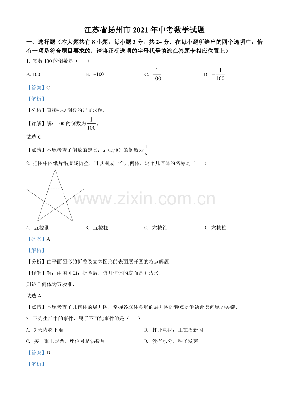 江苏省扬州市2021年中考数学试题（解析版）.doc_第1页