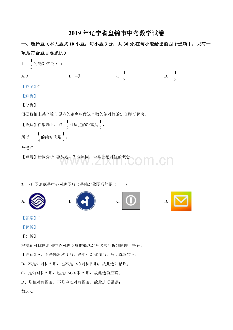 2019年辽宁省盘锦市数学中考试卷（解析）.doc_第1页