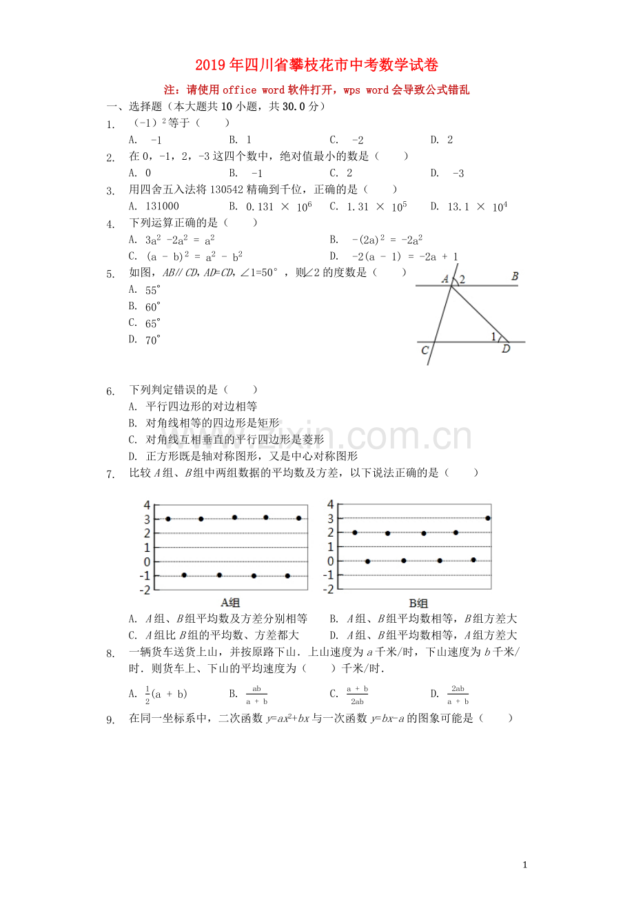 四川省攀枝花市2019年中考数学真题试题（含解析）.docx_第1页