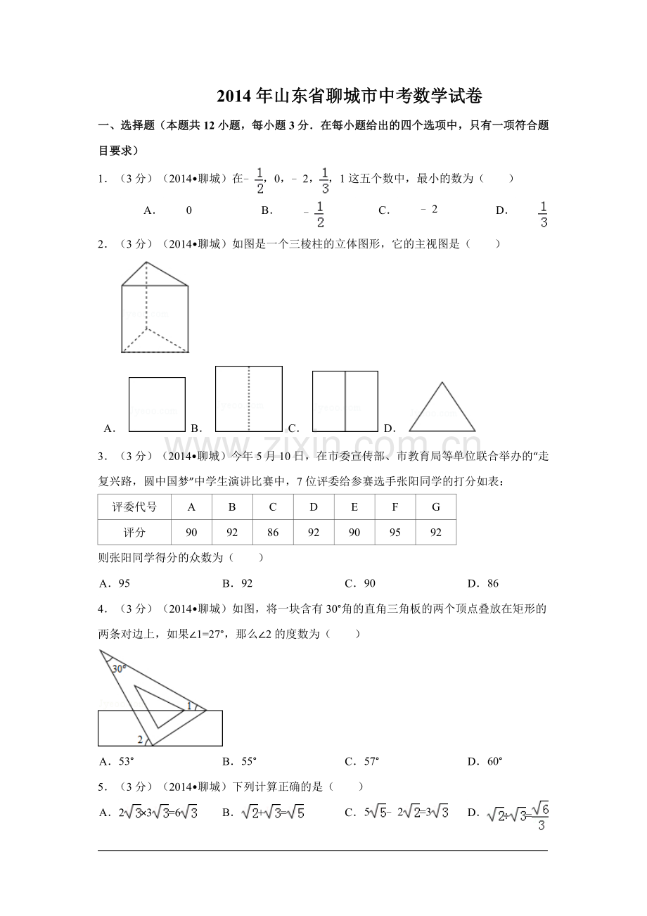 2014年山东省聊城市中考数学试卷（含解析版）.doc_第1页