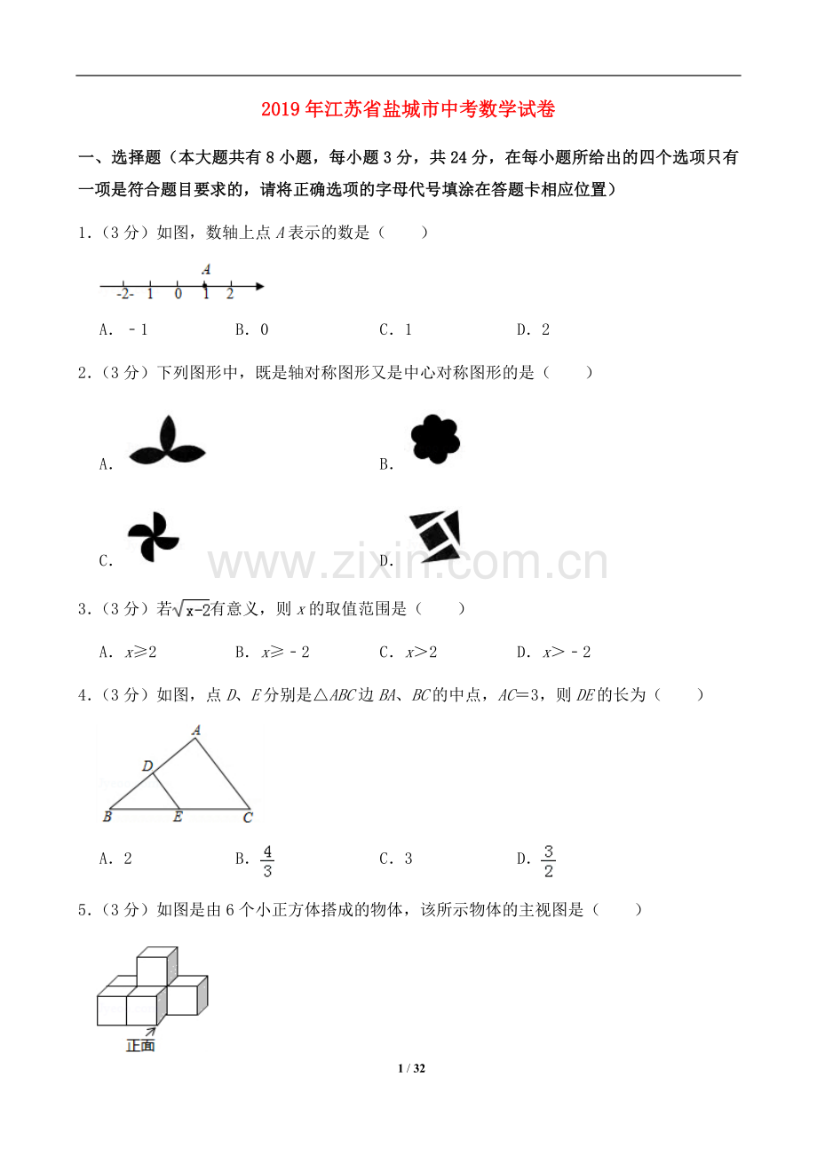 2019年盐城市中考数学试题及答案.doc_第1页
