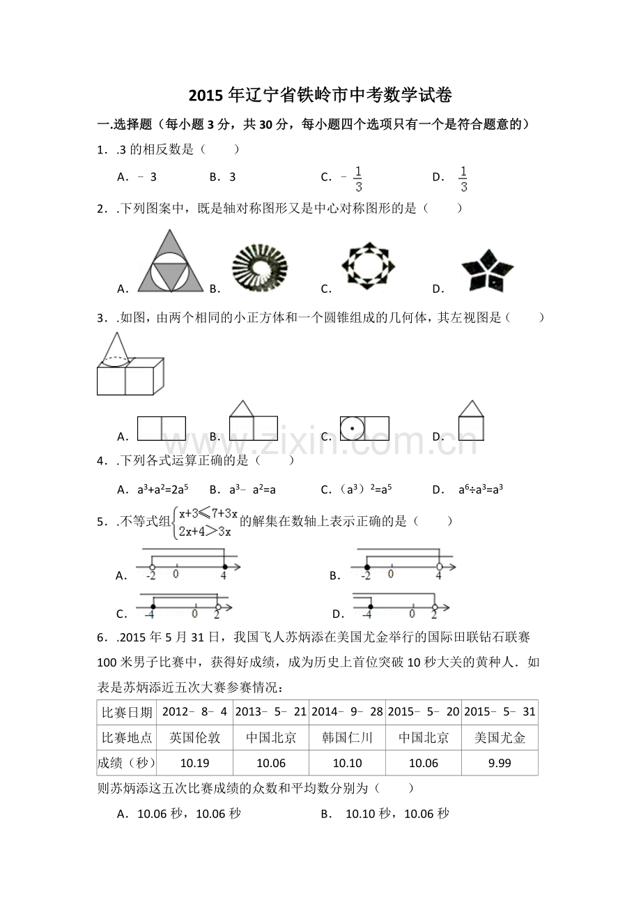 2015年辽宁省铁岭市中考数学试卷（含解析版）.doc_第1页