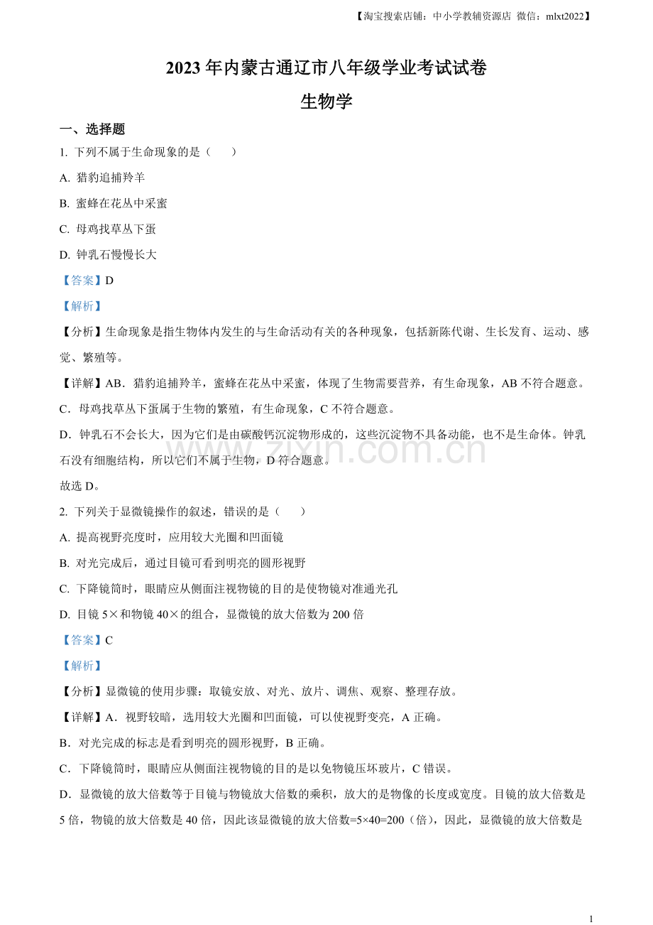 2023年内蒙古通辽市中考生物真题（解析版）.docx_第1页