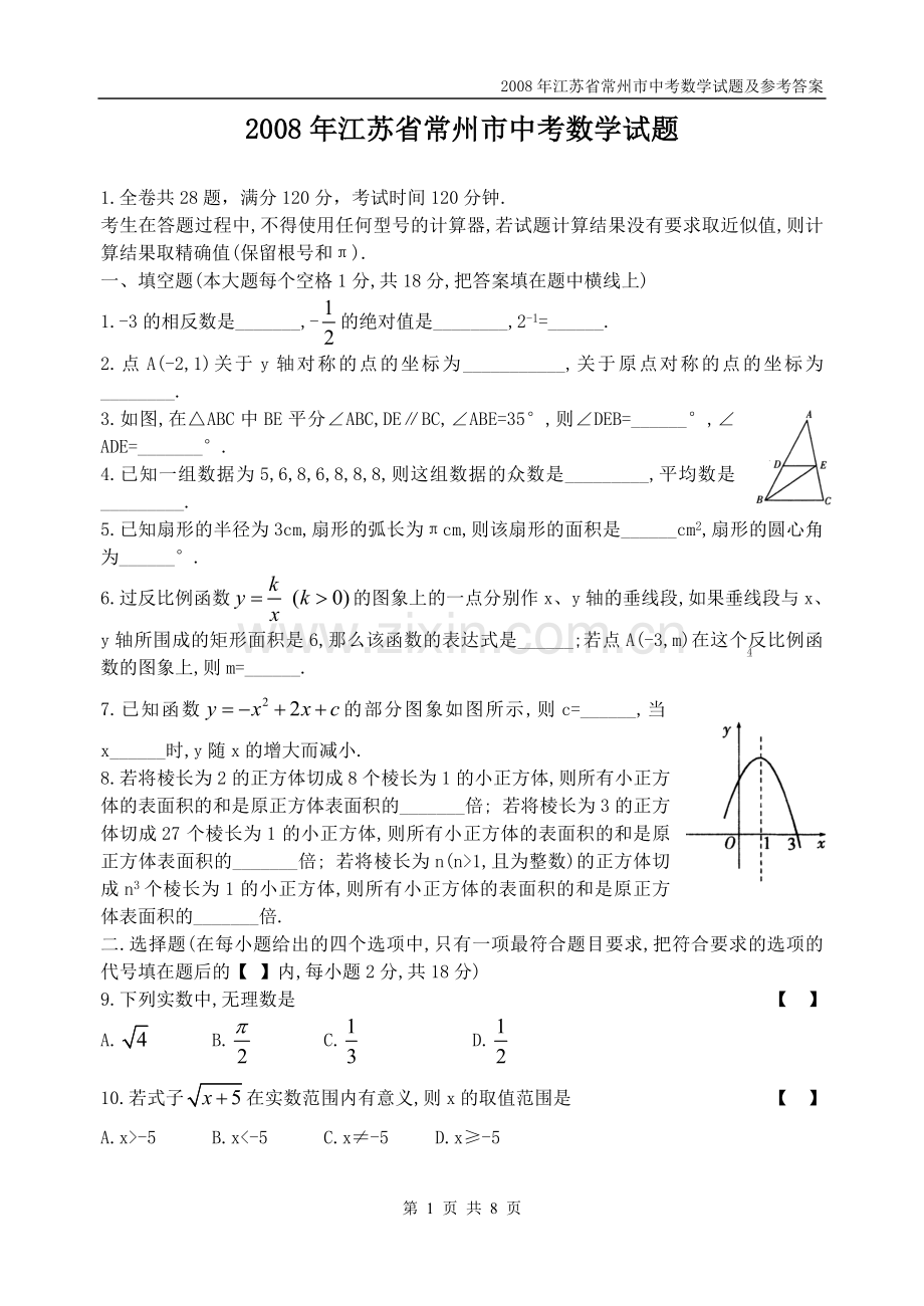2008年常州市中考数学试题及答案.doc_第1页