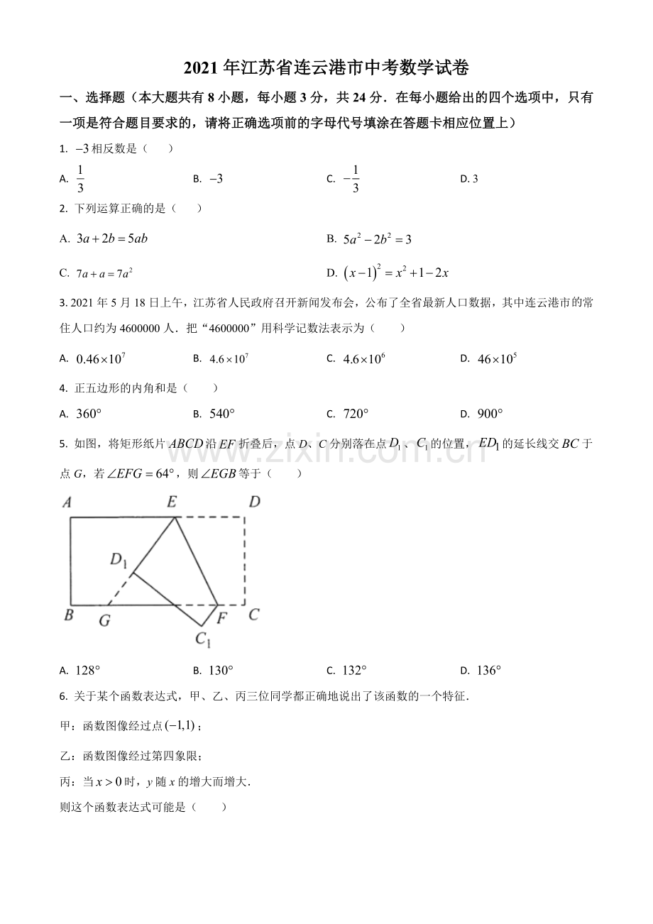 江苏省连云港市2021年中考数学真题（原卷版）.doc_第1页