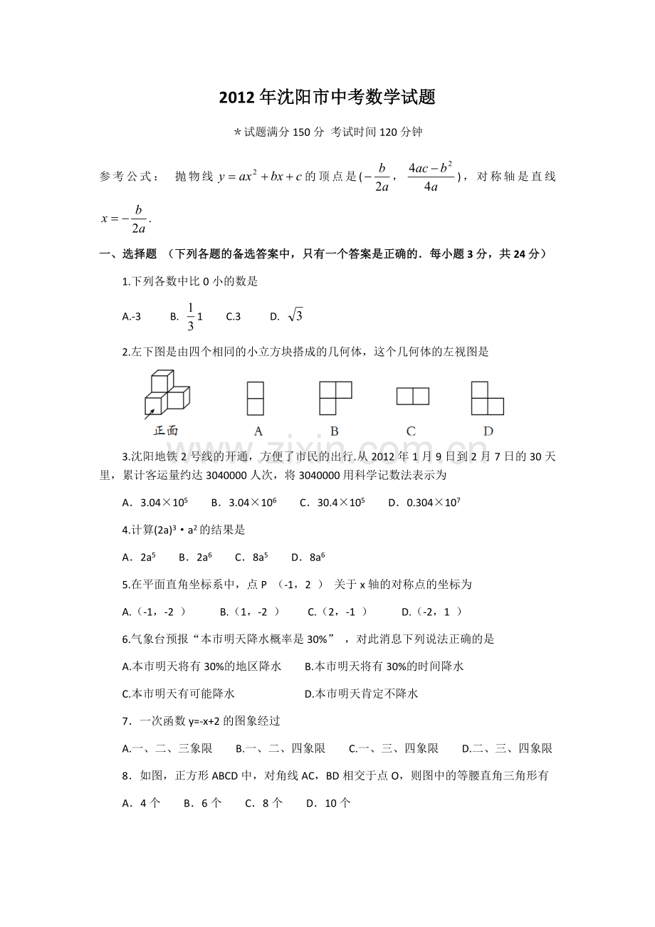 2012年辽宁省沈阳市中考数学试题及答案.docx_第1页