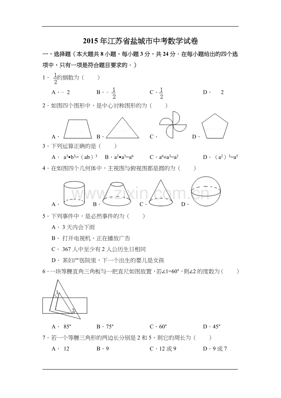 2015年江苏省盐城市中考数学试卷（含解析版）.doc_第1页