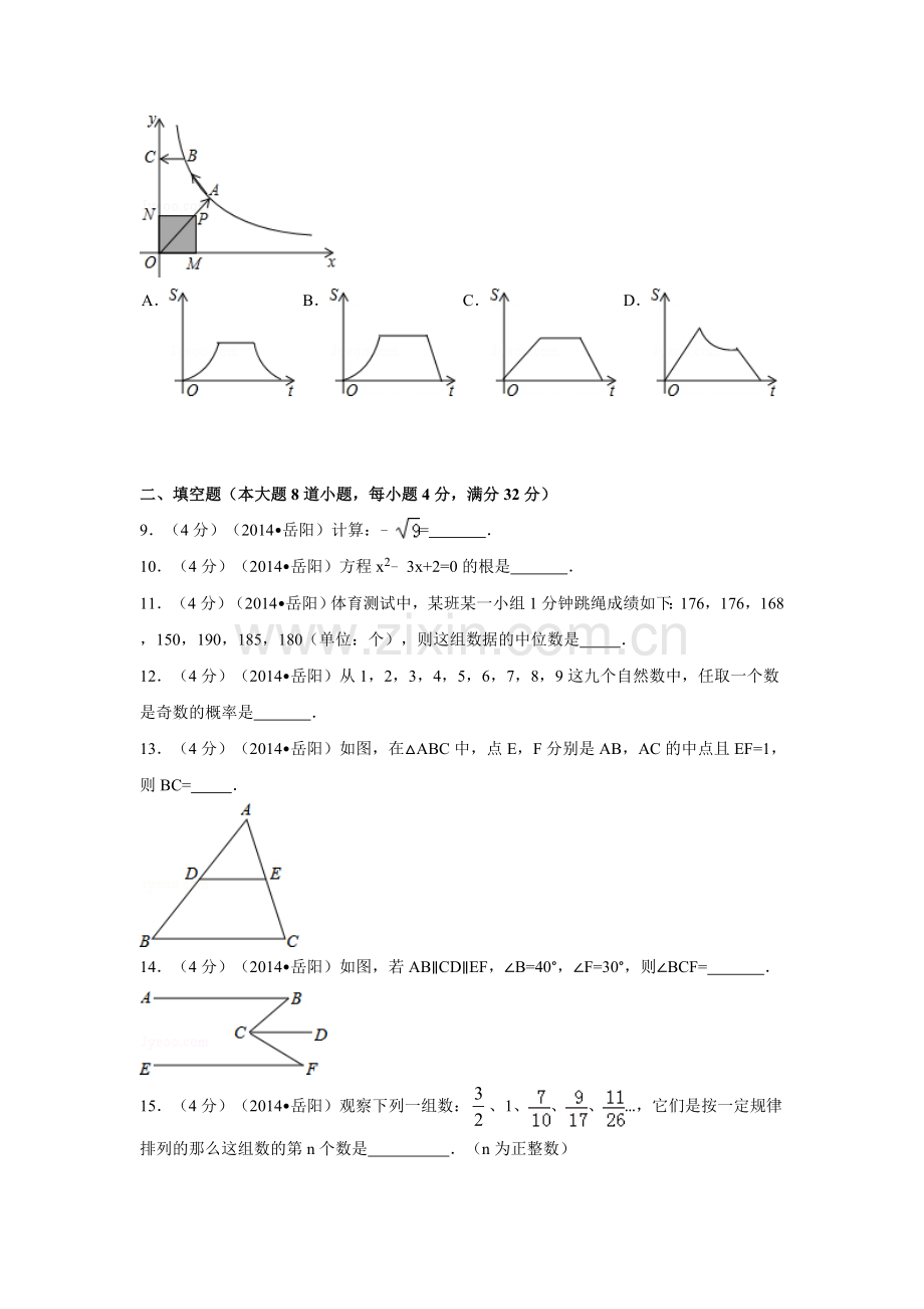 2014年湖南省岳阳市中考数学试卷（含解析版）.doc_第2页