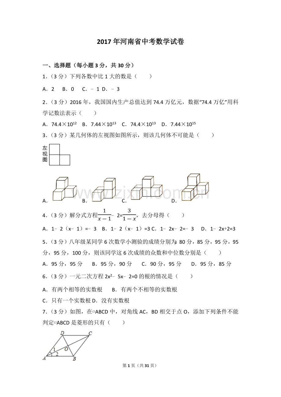 2017年河南省中考数学试题及答案.docx_第1页