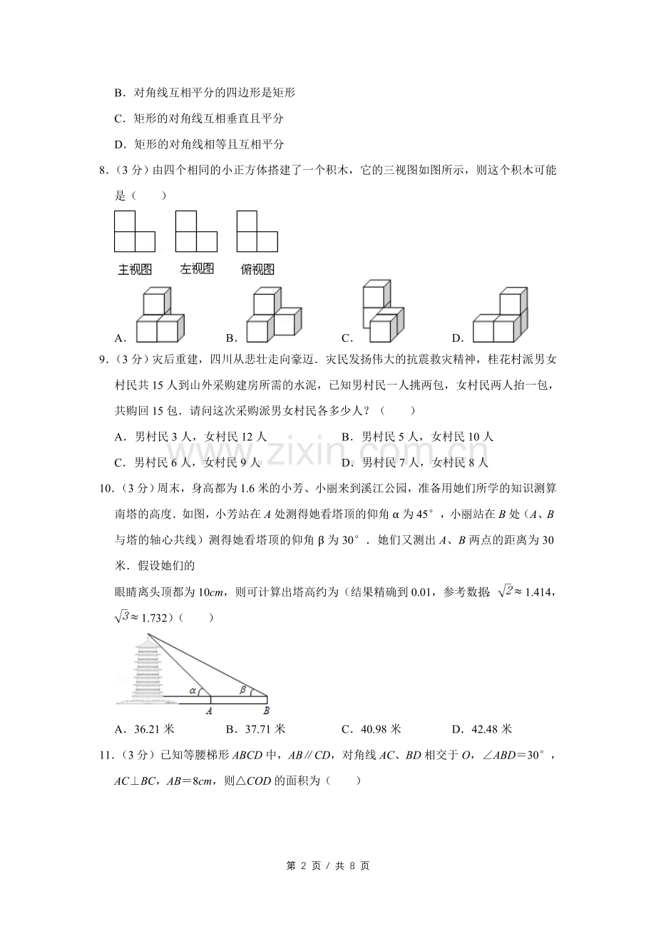 2011年四川省绵阳市中考数学试卷（学生版）.pdf_第2页