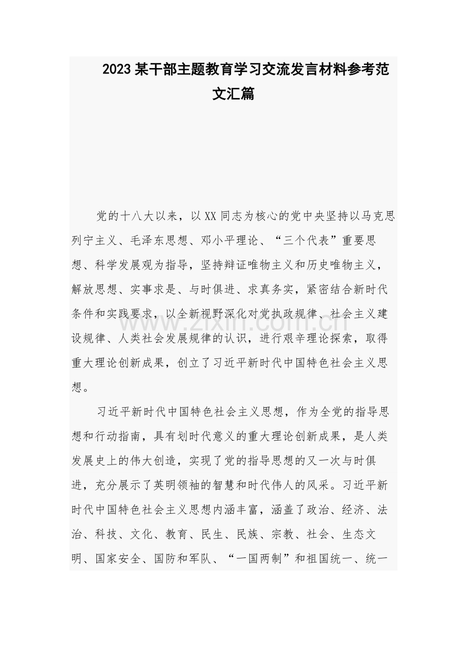 2023某干部主题教育学习交流发言材料参考范文汇篇.docx_第1页