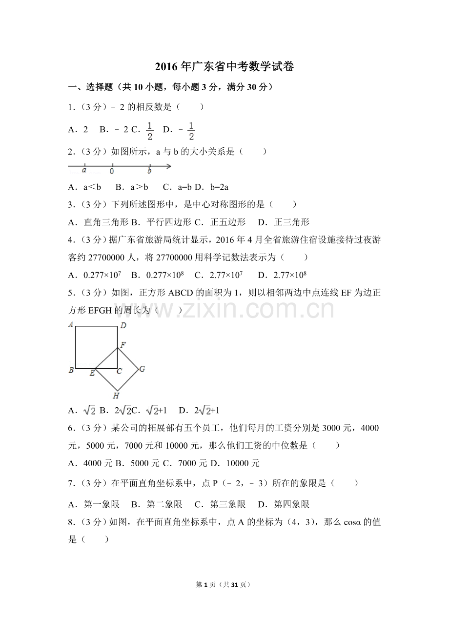 2016年广东省中考数学试卷（含解析版）.doc_第1页
