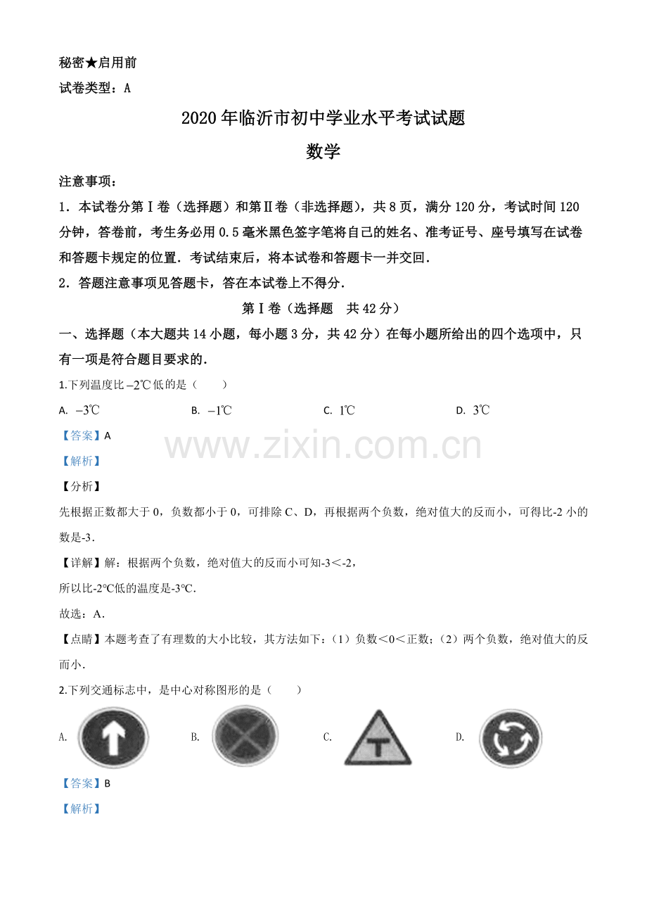 山东省临沂市2020年中考数学真题（解析版）.doc_第1页