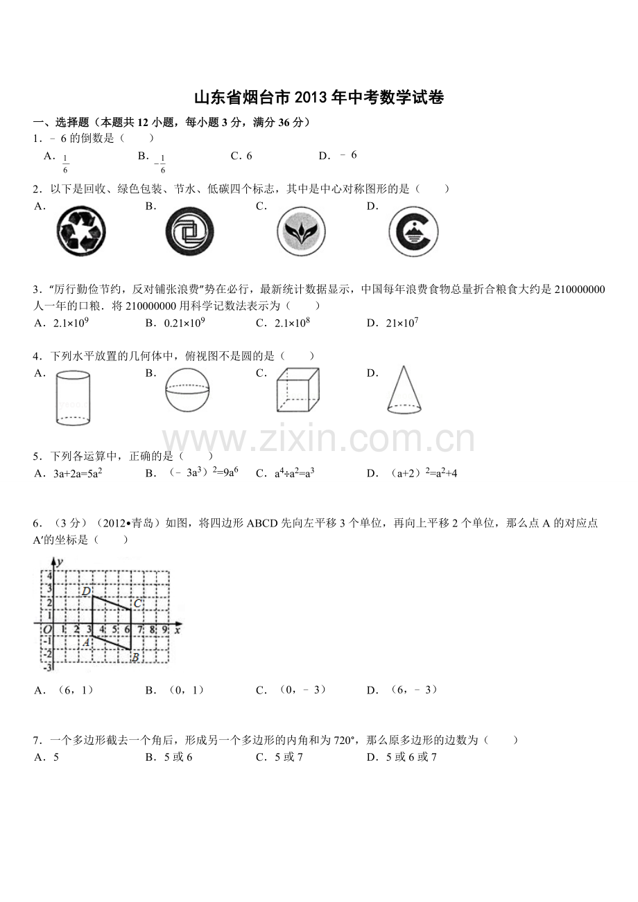 2013山东烟台中考数学(word-含答案).doc_第1页