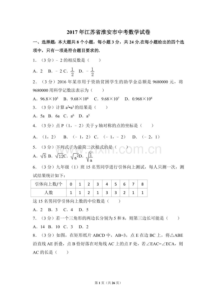 2017年江苏省淮安市中考数学试卷（含解析版）.doc_第1页