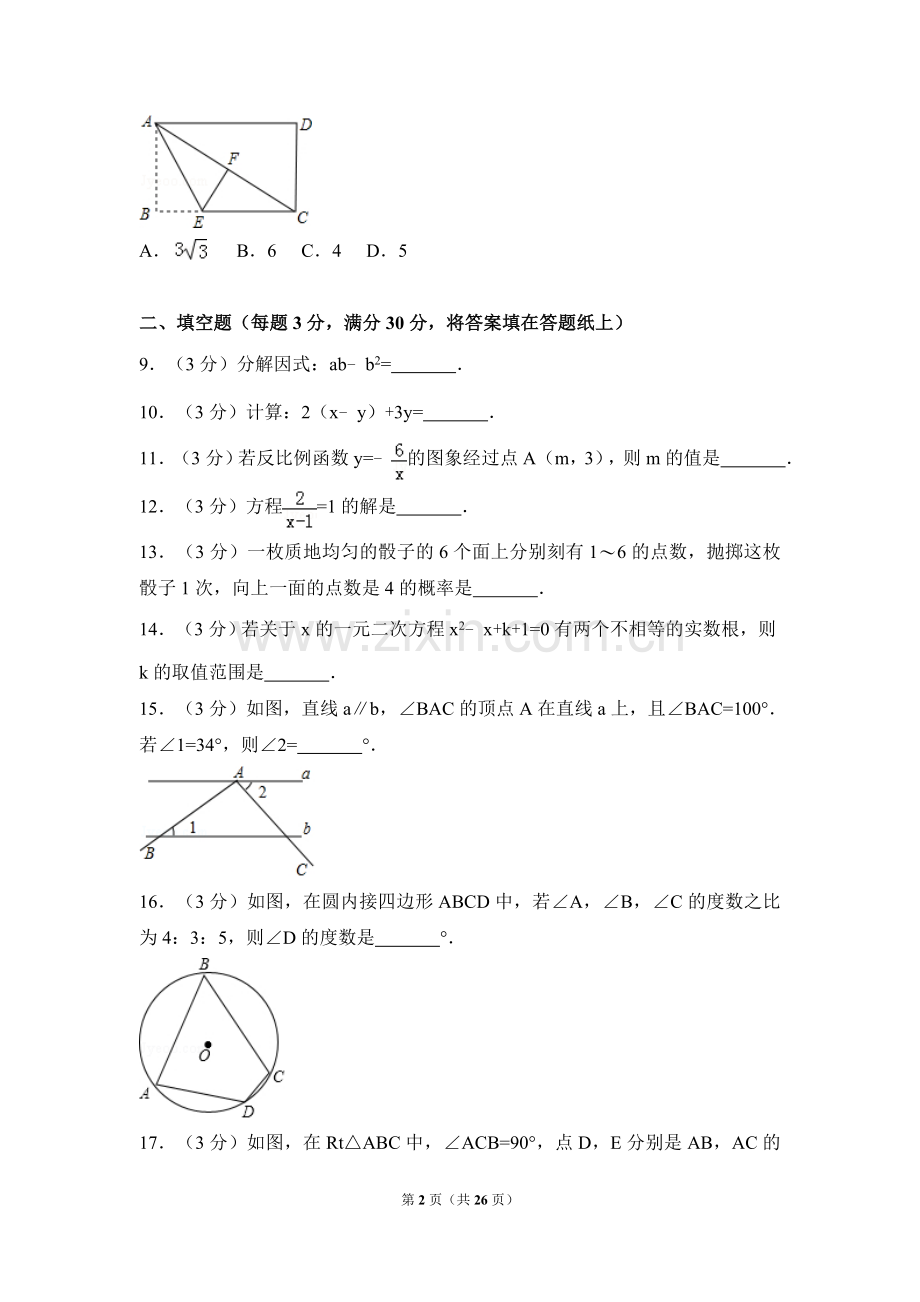 2017年江苏省淮安市中考数学试卷（含解析版）.doc_第2页