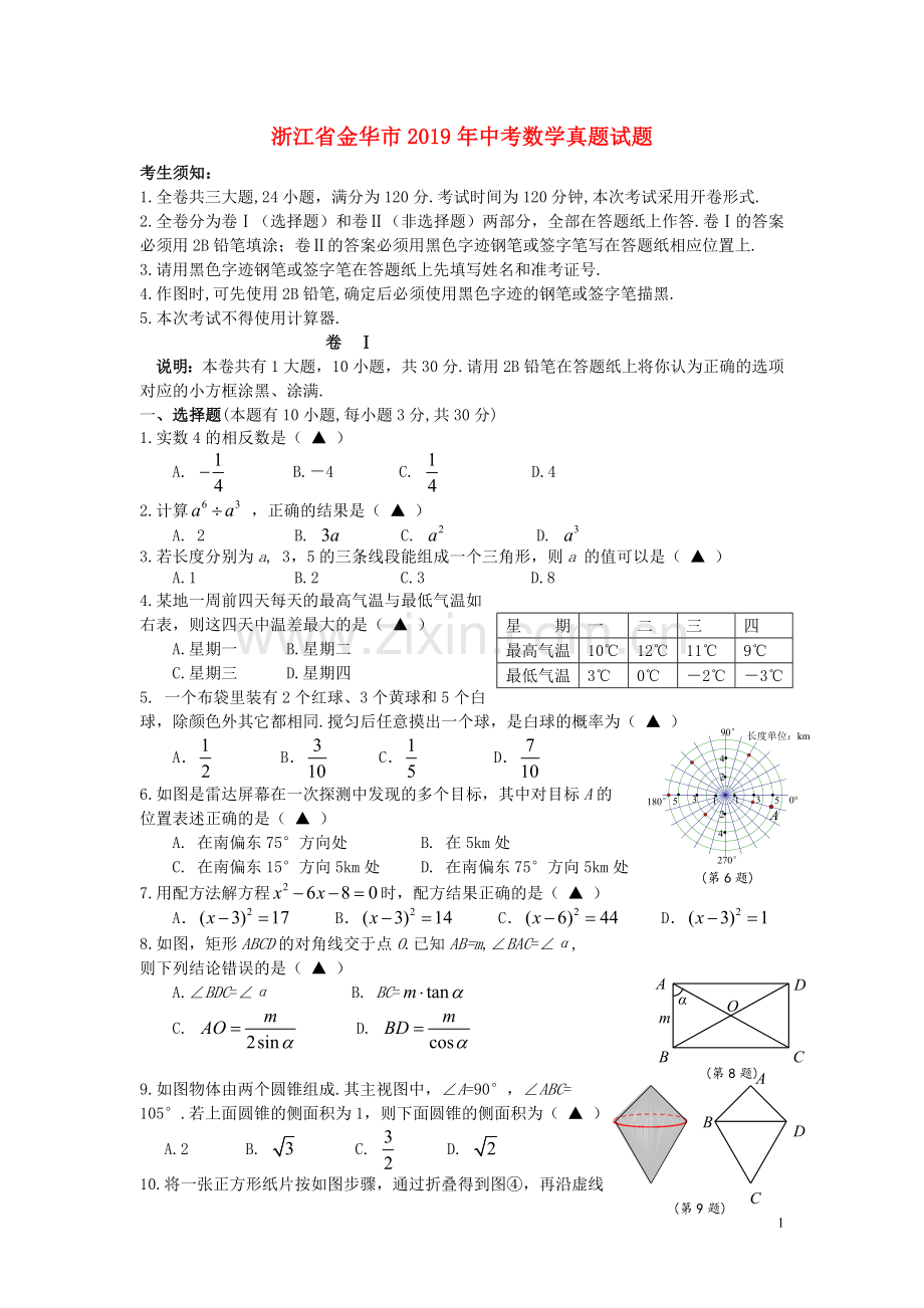 浙江省金华市2019年中考数学真题试题.doc_第1页