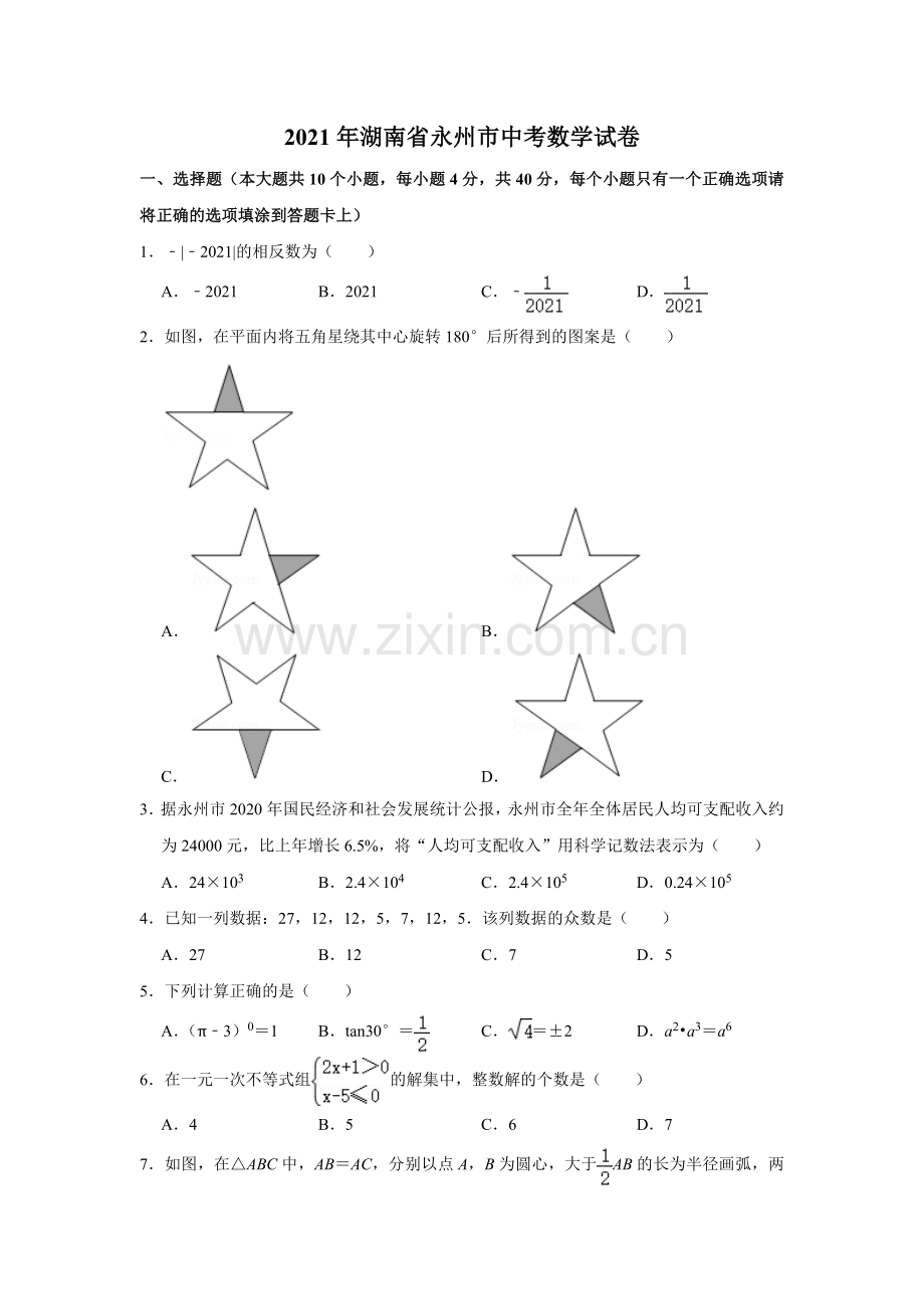 2021年湖南省永州市中考数学真题试卷解析版.doc_第1页