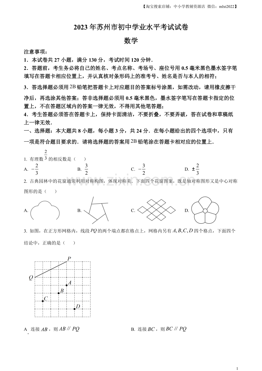 2023年江苏省苏州市中考数学真题（原卷版）.docx_第1页