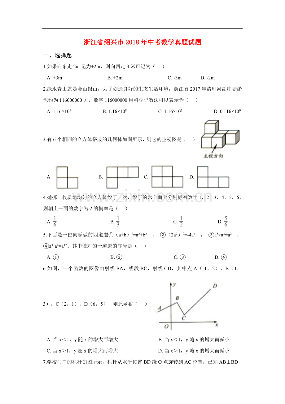 浙江省绍兴市2018年中考数学真题试题（含解析）.doc_第1页