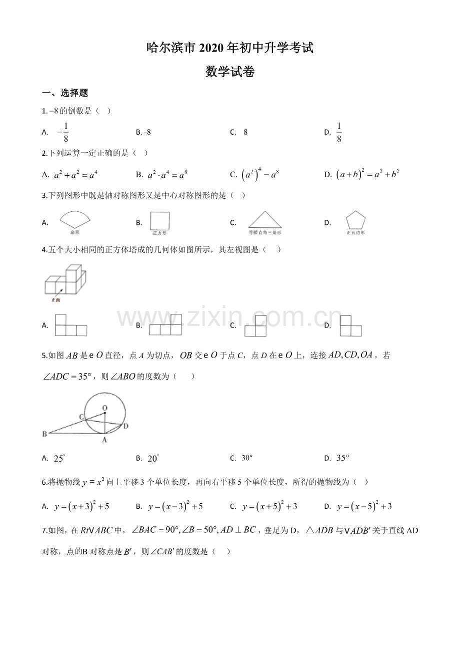 黑龙江省哈尔滨市2020年中考数学试题（原卷版）.doc_第1页