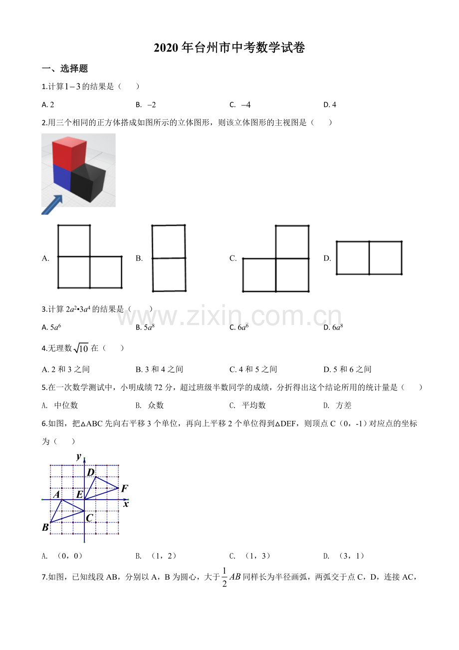 2020年浙江省台州市中考数学试题（原卷版）.doc_第1页