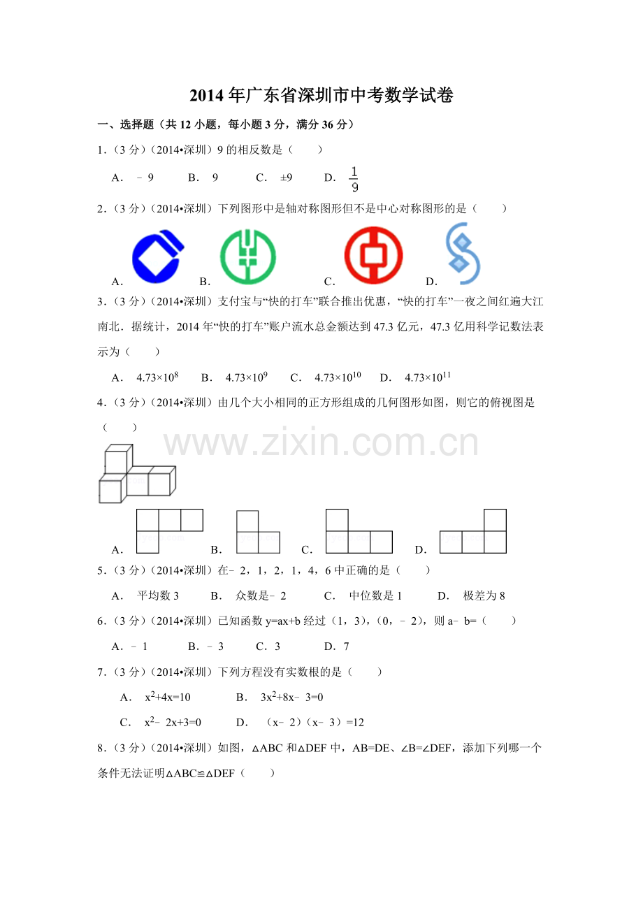 2014年广东省深圳市中考数学试卷（含解析版）.doc_第1页