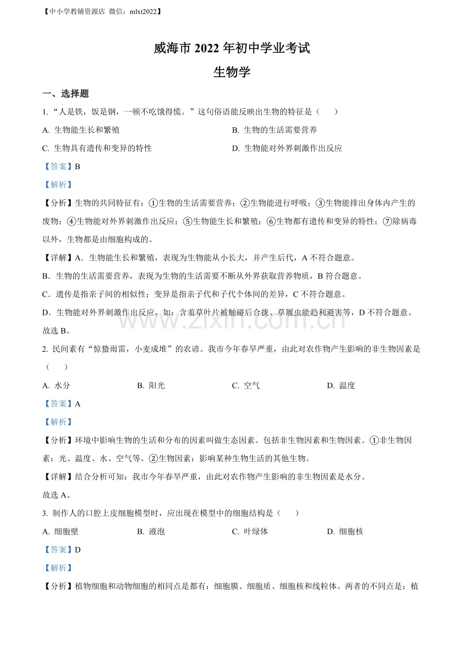 2022年山东省威海市中考生物真题（解析版）.docx_第1页