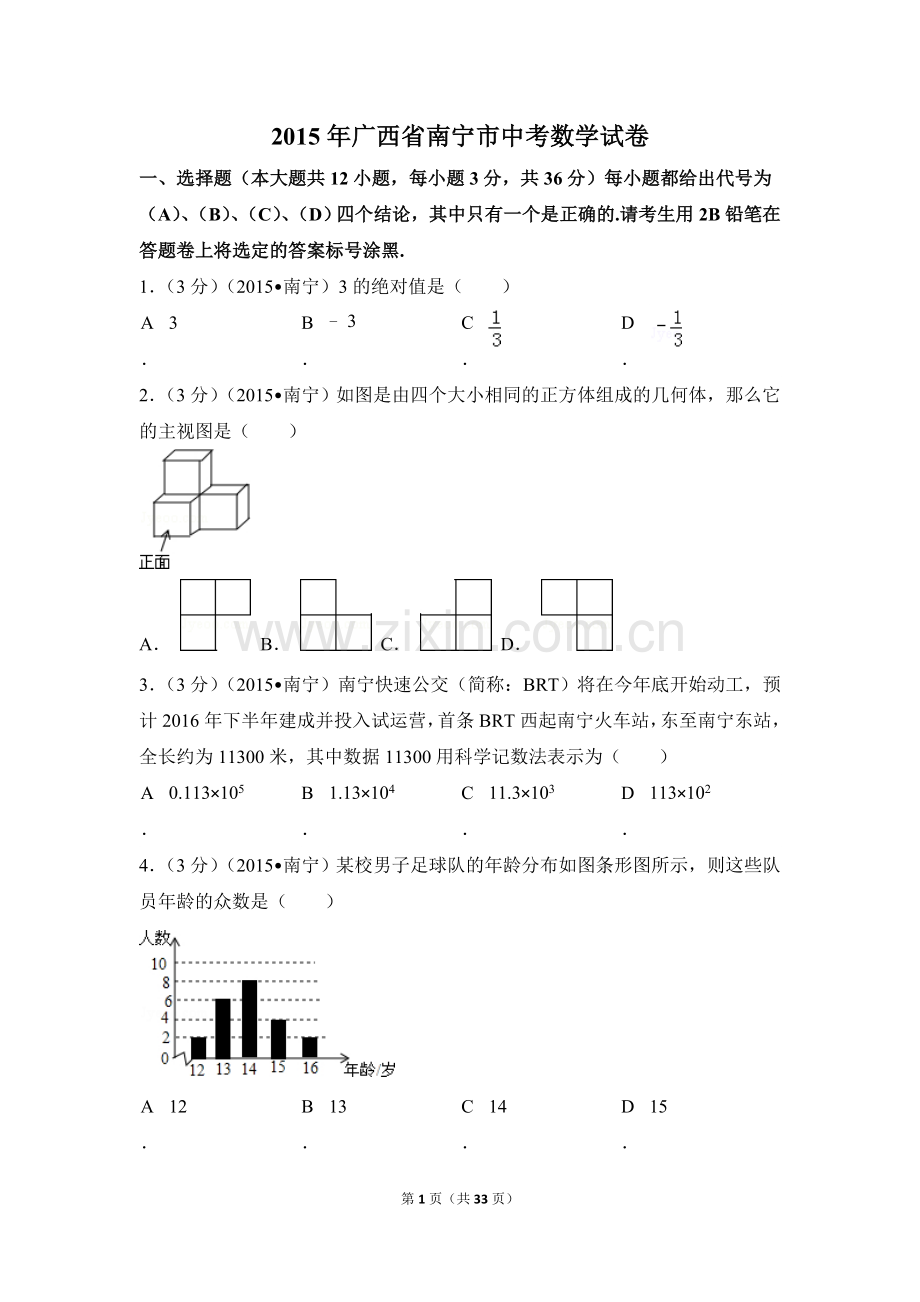 2015年广西省南宁市中考数学试卷（含解析版）.doc_第1页