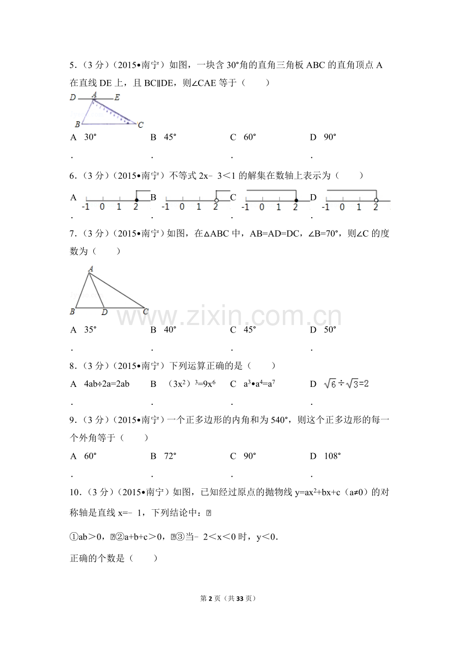 2015年广西省南宁市中考数学试卷（含解析版）.doc_第2页