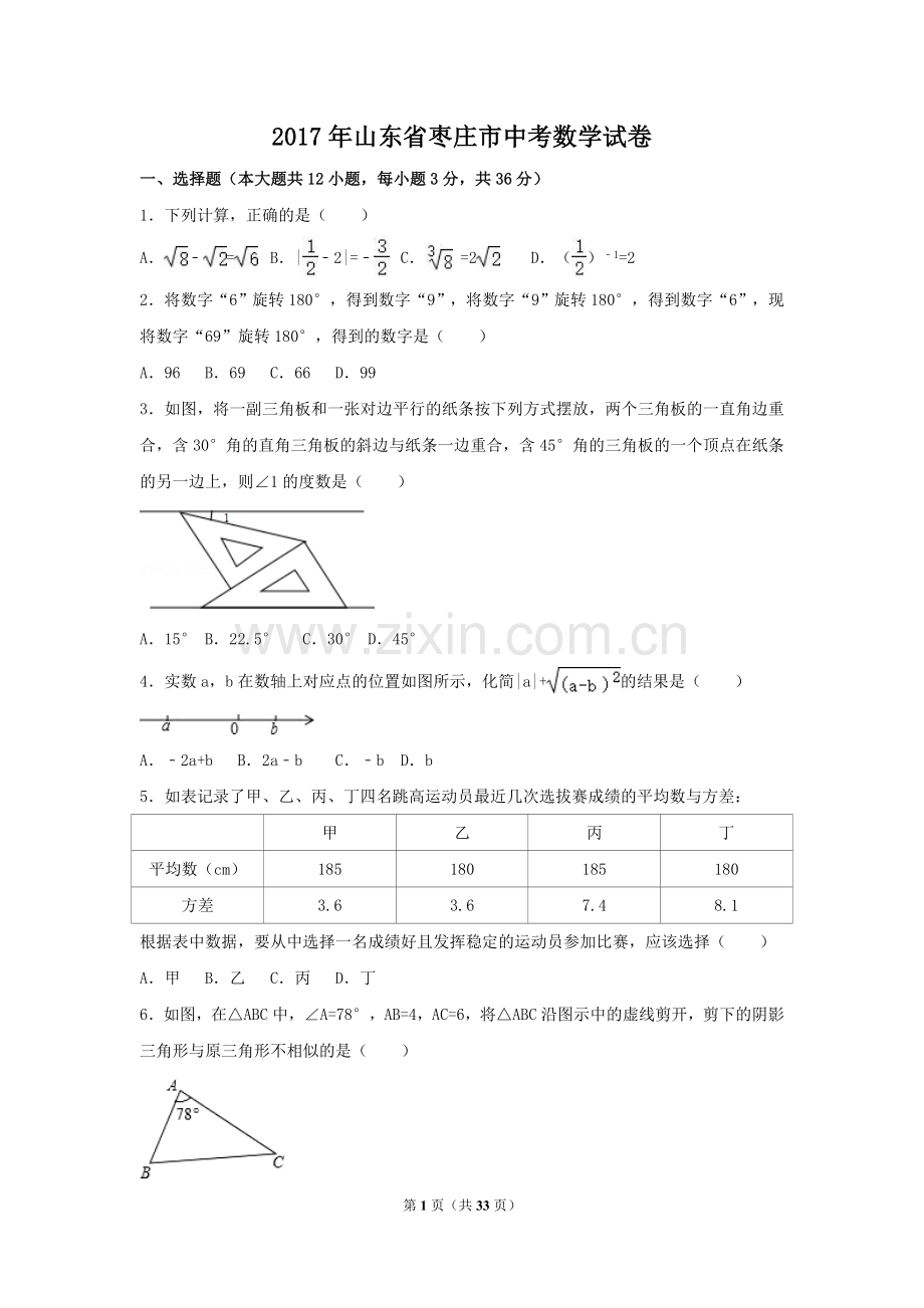 2017年山东省枣庄市中考数学试卷（含解析版）.doc_第1页