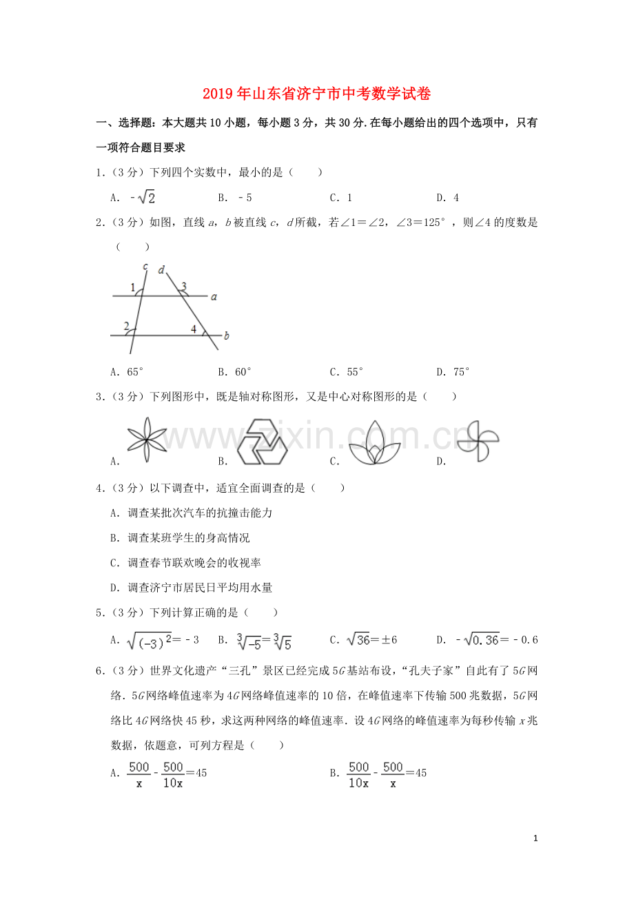 山东省济宁市2019年中考数学真题试题（含解析）.doc_第1页