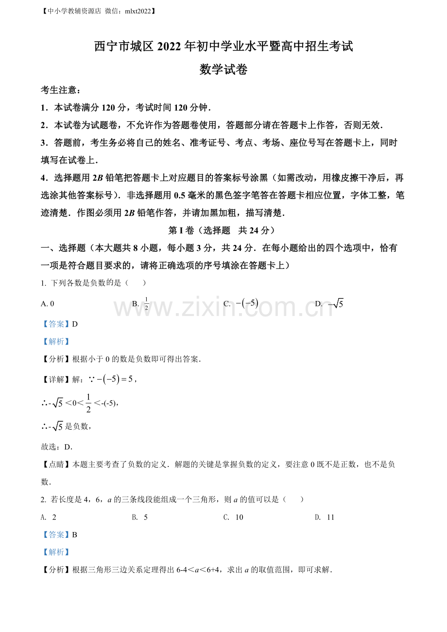 青海省西宁市城区2022年中考数学真题（解析版）.docx_第1页