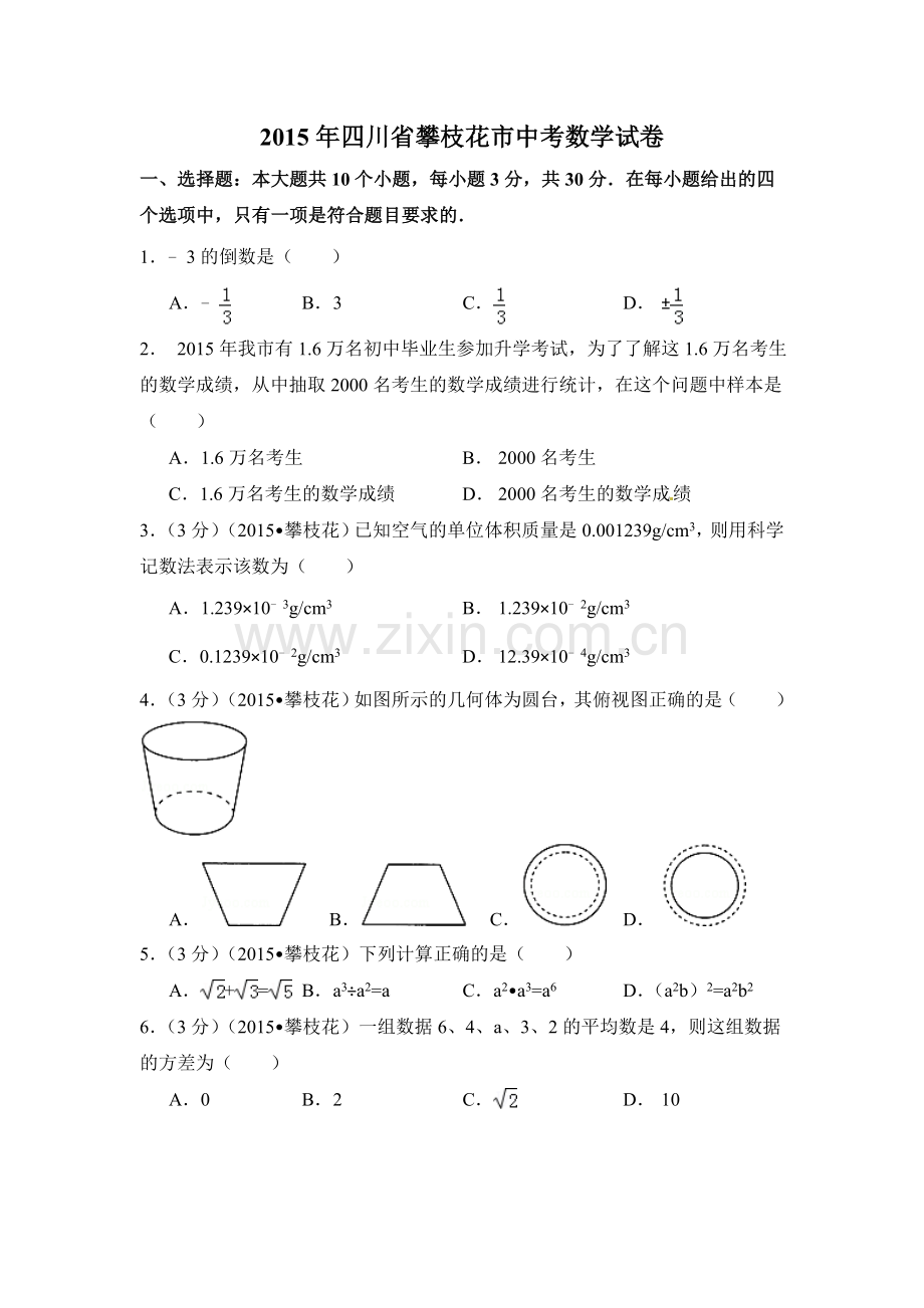2015年四川省攀枝花市中考数学试卷（含解析版）.doc_第1页