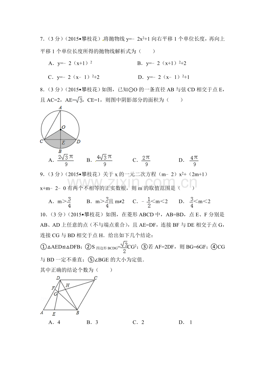 2015年四川省攀枝花市中考数学试卷（含解析版）.doc_第2页